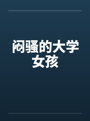 闷骚的大学女孩笔趣阁无弹窗