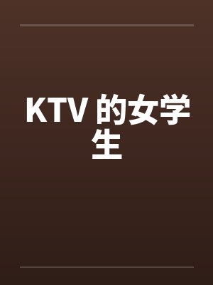 KTV 的女学生