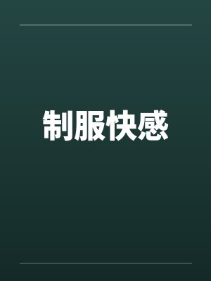 制服快感