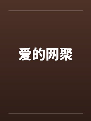 爱的网聚by佚名