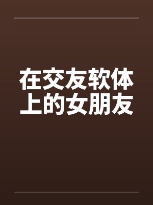 在交友软体上的女朋友