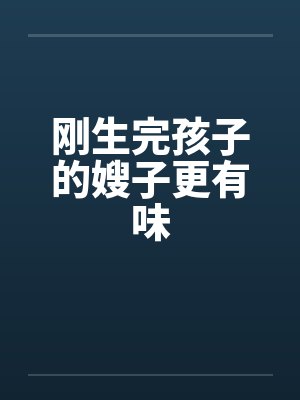 刚生完孩子的嫂子更有味by佚名