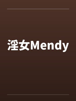 淫女Mendyby佚名