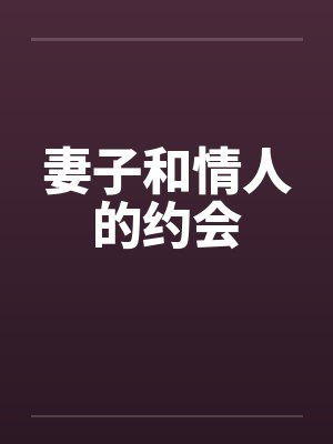 妻子和情人的约会笔趣阁无弹窗
