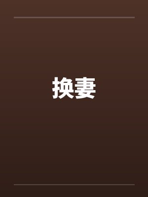换妻by佚名笔趣阁无弹窗