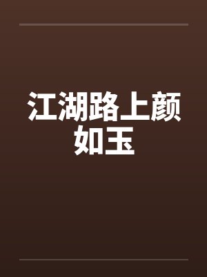 江湖路上颜如玉笔趣阁无弹窗
