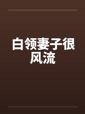 白领妻子很风流by佚名