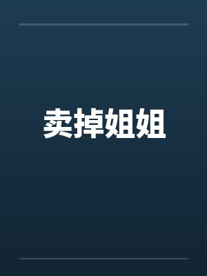 卖掉姐姐by佚名