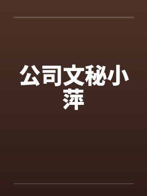 公司文秘小萍笔趣阁无弹窗