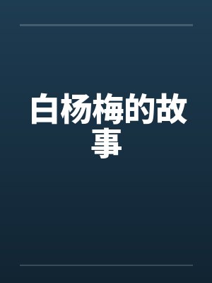白杨梅的故事