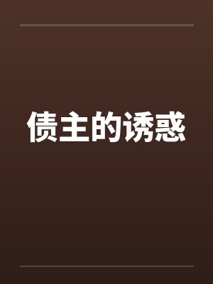 债主的诱惑by佚名