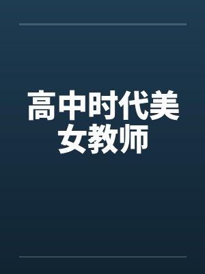 高中时代美女教师