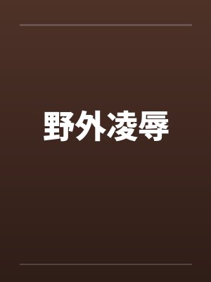 野外凌辱