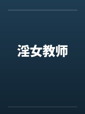 淫女教师by佚名