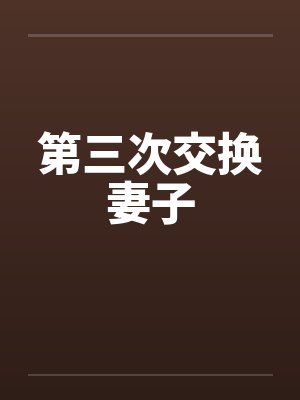 第三次交换妻子