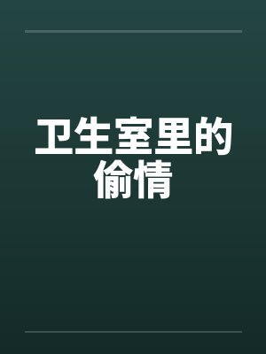 卫生室里的偷情by佚名笔趣阁无弹窗