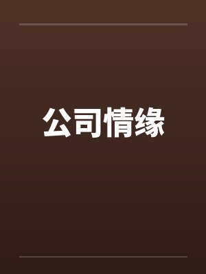 公司情缘笔趣阁无弹窗