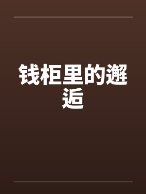 钱柜里的邂逅by佚名笔趣阁无弹窗