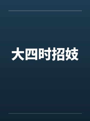 大四时招妓