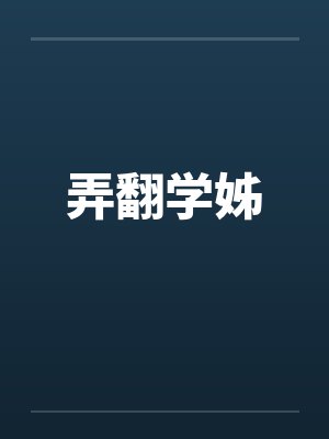 弄翻学姊by佚名