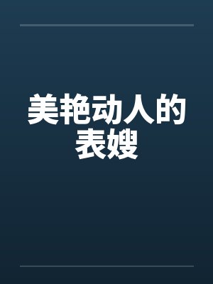 美艳动人的表嫂