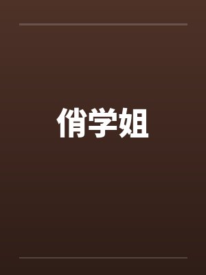 俏学姐笔趣阁无弹窗