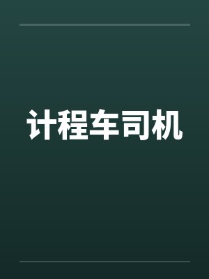 计程车司机笔趣阁无弹窗