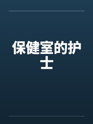 保健室的护士by佚名笔趣阁无弹窗