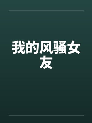 我的风骚女友