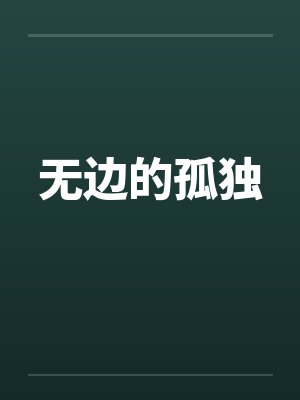 无边的孤独by佚名