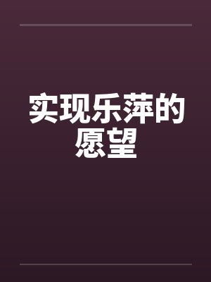 实现乐萍的愿望by佚名