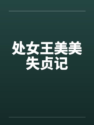 处女王美美失贞记