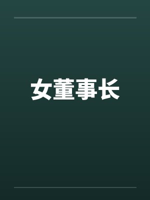 女董事长by佚名