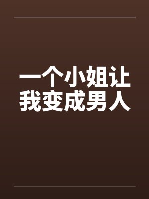一个小姐让我变成男人