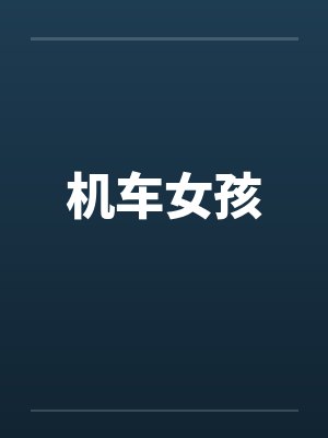 机车女孩by佚名笔趣阁无弹窗