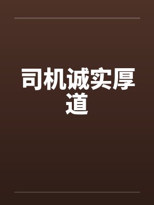 司机诚实厚道