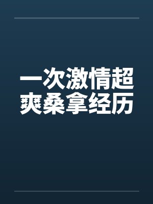 一次激情超爽桑拿经历by佚名