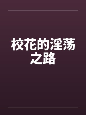 校花的淫荡之路