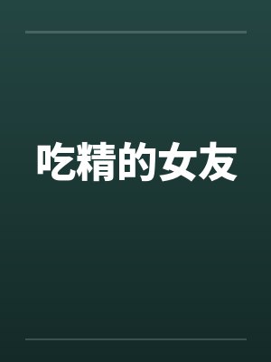 吃精的女友