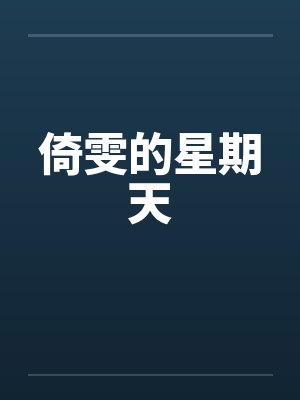 倚雯的星期天by佚名笔趣阁无弹窗