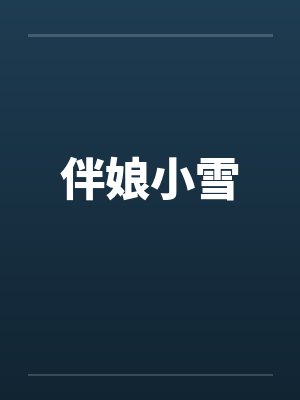 伴娘小雪
