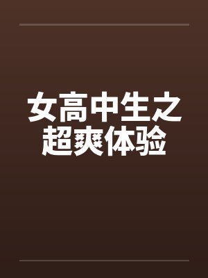 女高中生之超爽体验by佚名