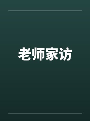 老师家访by佚名