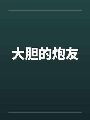 大胆的炮友