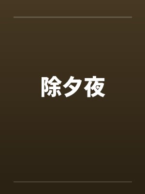 除夕夜