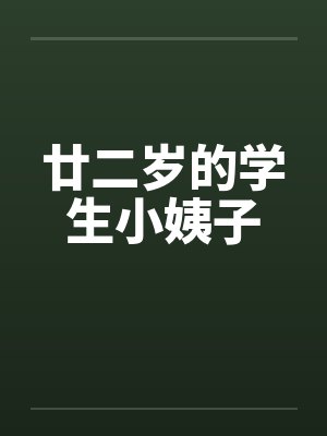 廿二岁的学生小姨子笔趣阁无弹窗