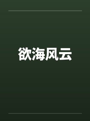欲海风云by佚名笔趣阁无弹窗