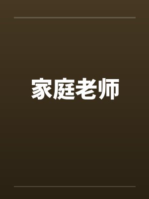 家庭老师by佚名笔趣阁无弹窗