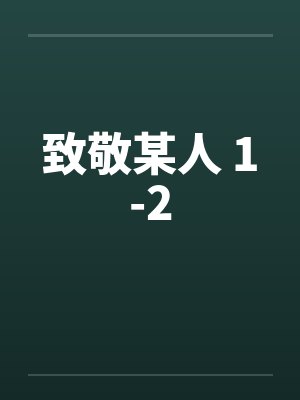致敬某人 1-2by佚名笔趣阁无弹窗