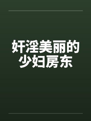 奸淫美丽的少妇房东by佚名